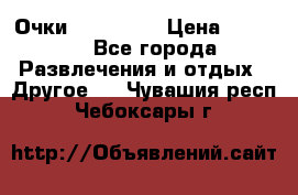 Очки 3D VR BOX › Цена ­ 2 290 - Все города Развлечения и отдых » Другое   . Чувашия респ.,Чебоксары г.